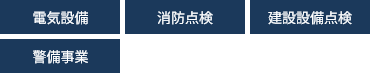 電気設備/消防点検/建築設備点検/警備事業